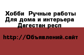 Хобби. Ручные работы Для дома и интерьера. Дагестан респ.